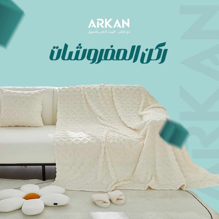 ركن المفروشات