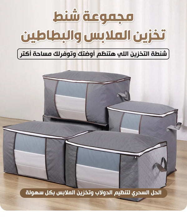 شنطة تخزين الملابس والبطاطين 4 قطع - وداعًا لفوضى التخزين!