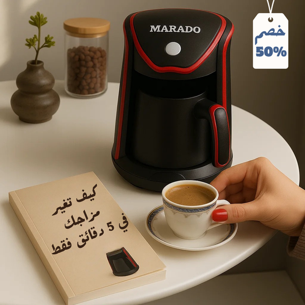 ماكينة صنع القهوة التركية من مارادو 600 وات