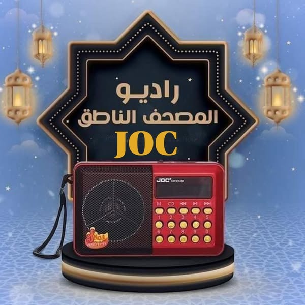 راديو المصحف الناطق